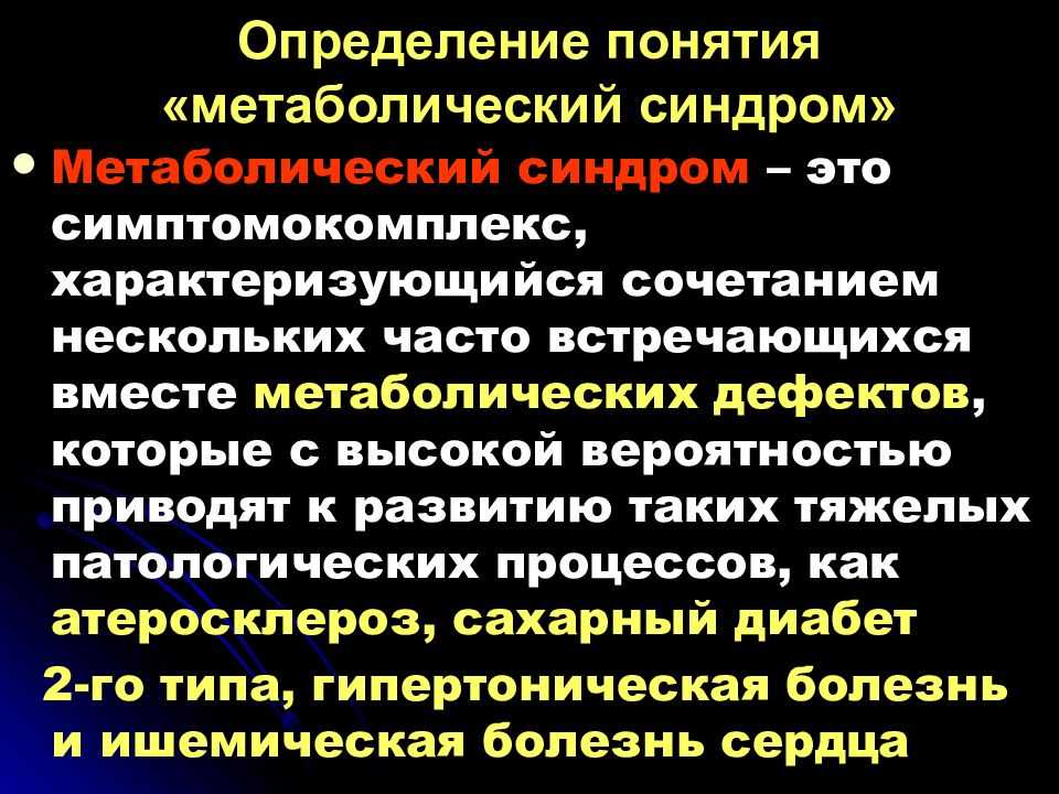 Синдромы обмена веществ