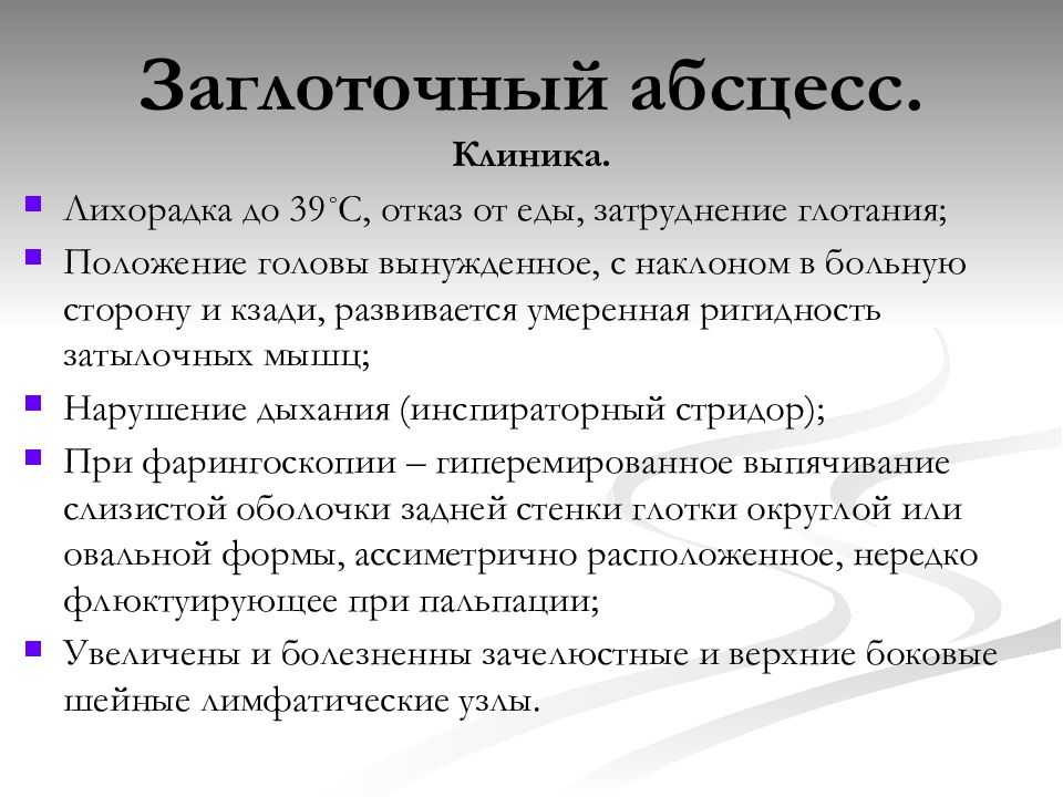 Абсцесс симптомы. Заглоточный абсцесс клиника. Ретрофарингеальный абсцесс. Ретрофарингеальный (заглоточный) абсцесс. Характерный признак заглоточного абсцесса.