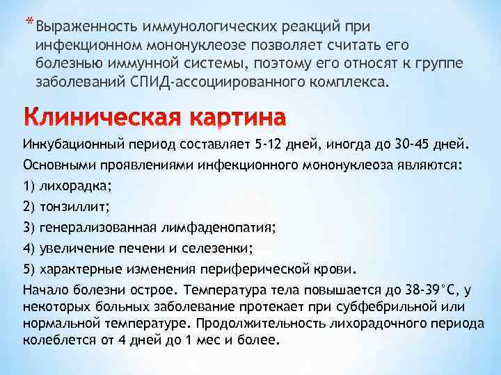 Инфекционный мононуклеоз: что это за болезнь, симптомы и причины