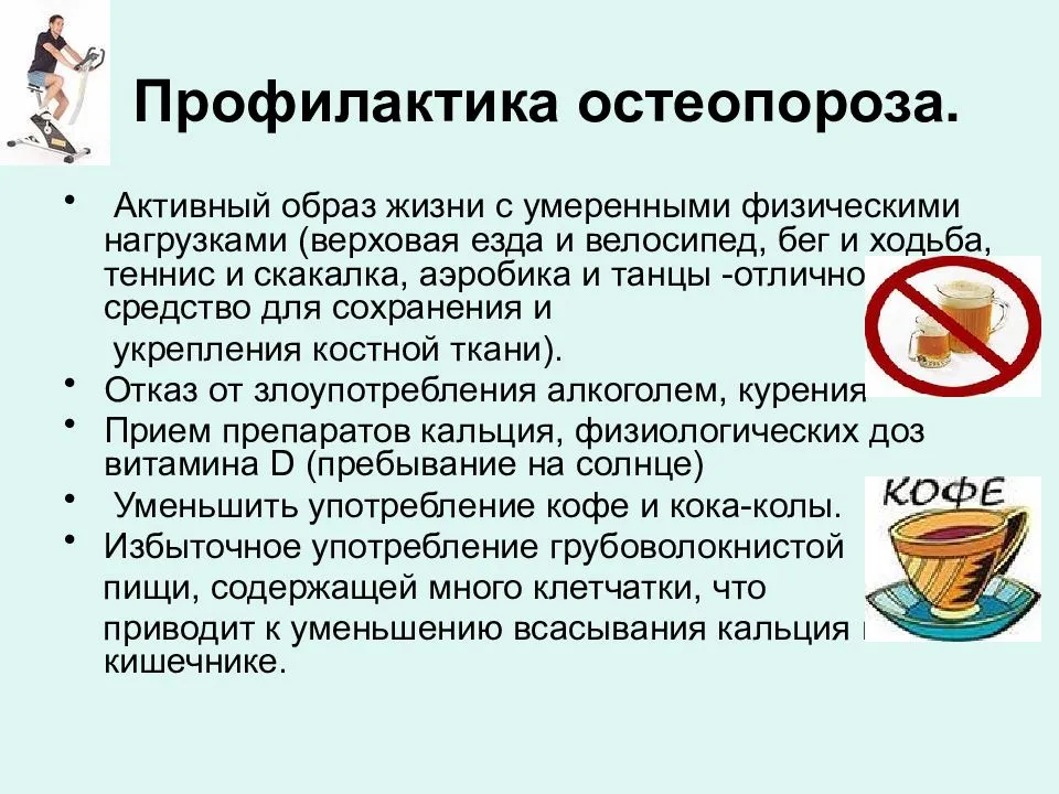 Питание при остеопорозе