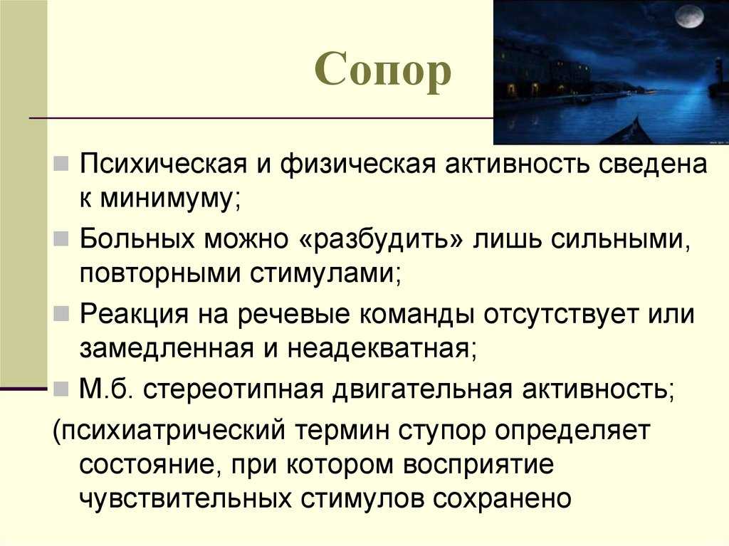 Сопор: что такое, сколько длится сопорозное состояние перед комой, признаки, прогноз, восстановление
