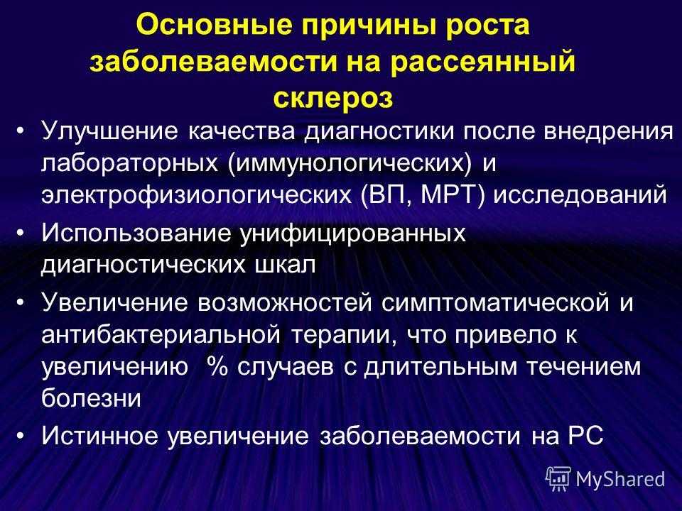 Рассеянный склероз лечение. Частота заболевания рассеянный склероз. Рассеянный склероз задачи. Воз рассеянный склероз. Рассеянный склероз причины.