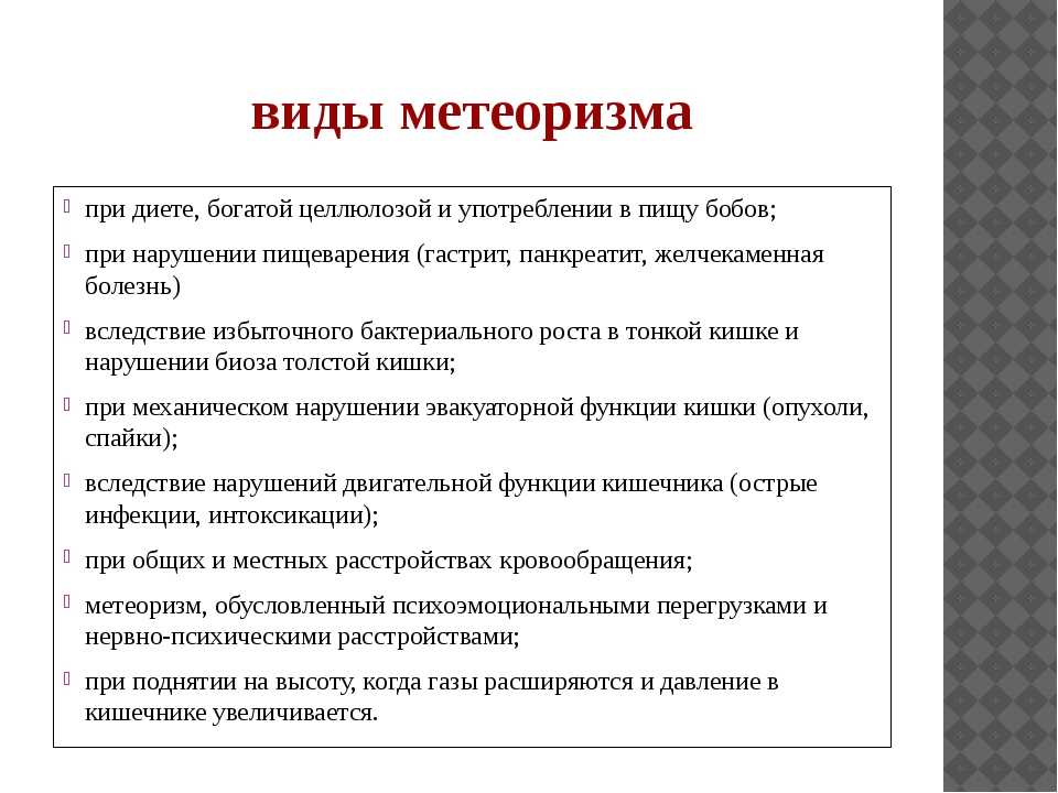 Почему возникает метеоризм? откуда берется газ в кишечнике