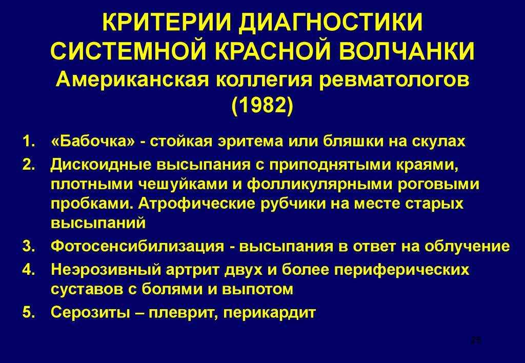 Клинические признаки системной красной волчанки. Системная красная волчанка клинические рекомендации. Диагностические признаки системной красной волчанки. Лабораторные диагностические критерии СКВ:.