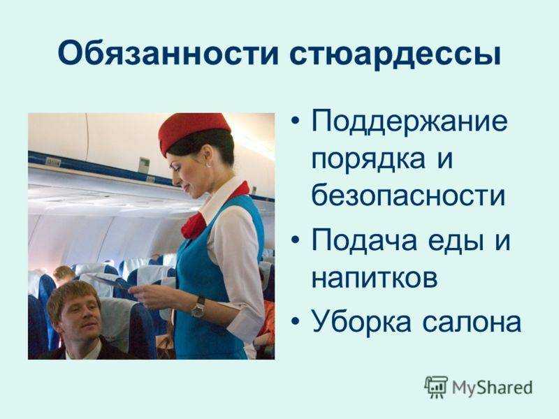 Презентация о профессии стюардесса