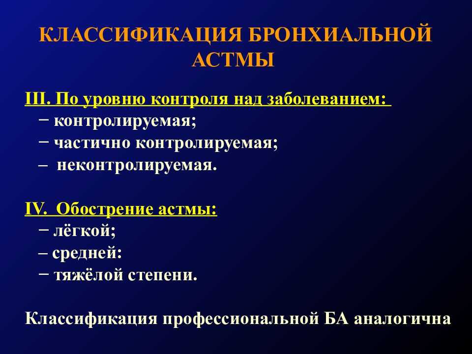 Стандарт лечения астмы. Бронхиальная астма. Классификация бронхиальной астмы. Профессиональная бронхиальная астма. Бронхиальная астма проявления.