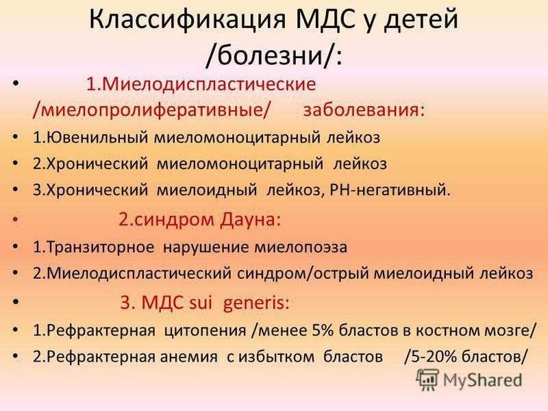 Хронический миеломоноцитарный лейкоз. Миеломоноцитарный лейкоз. Миелодиспластический синдром. Классификация миелодиспластического синдрома. Миелодиспластический синдром (МДС).