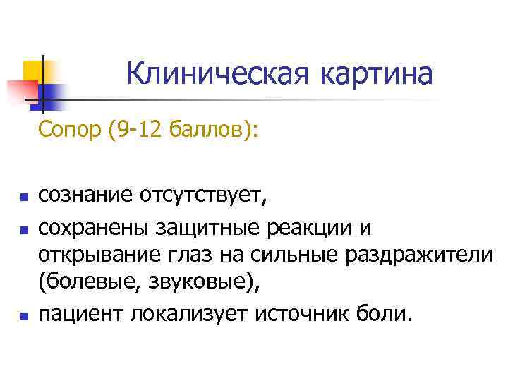 Сопор. Клиническая картина сопора. Сопор симптомы. Признаки состояния сопора. Уровень сознания сопор.