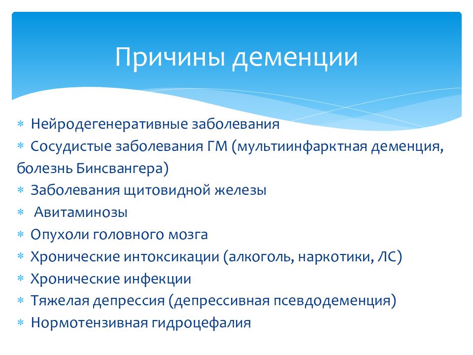 Причина болезни деменция. Деменция причины возникновения. Причины и проявления деменции. Основные причины деменции. Слабоумие причины возникновения.