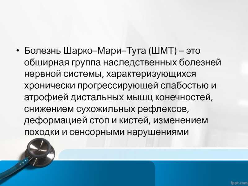 Болезнь шарко мари тута презентация