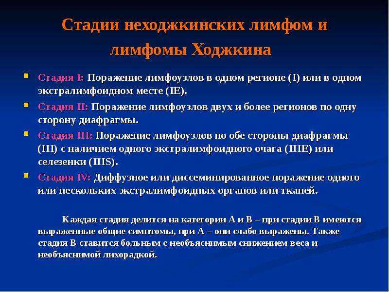 Симптомы лимфом. Стадии неходжкинских лимфом. Ходжкинская лимфома стадии. Лимфома, неходжкинские лимфомы. Морфологические проявления лимфомы.