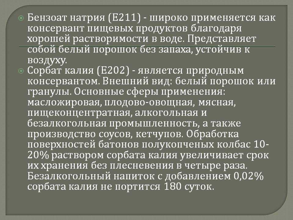 Бензоат натрия: вред добавки е 211 для здоровья человека