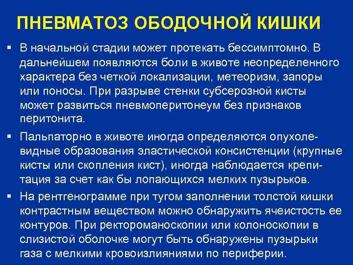 Пневматизация петель кишечника. Пневматоз ободочной кишки. Питание при пневматозе кишечника у взрослых.