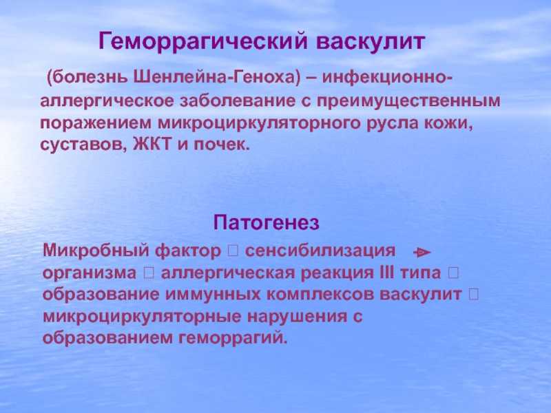 Васкулит геморрагический