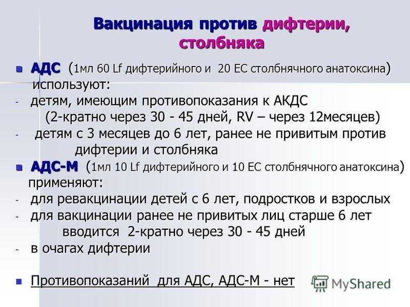 Сколько нельзя мыться после прививки от столбняка. Схема ревакцинации АДСМ. Прививки АДС-М детям. Ревакцинация прививки АДС-М. АДС-М прививка от дифтерии, столбняка.