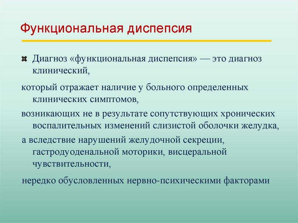 Диспепсия