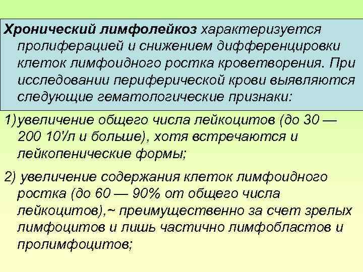 1 хронический лимфолейкоз. Хронический лимфолейкоз ХЛЛ. Хронический лимфолейкоз характеризуется. Периферическая кровь при хроническом лимфолейкозе характеризуется.