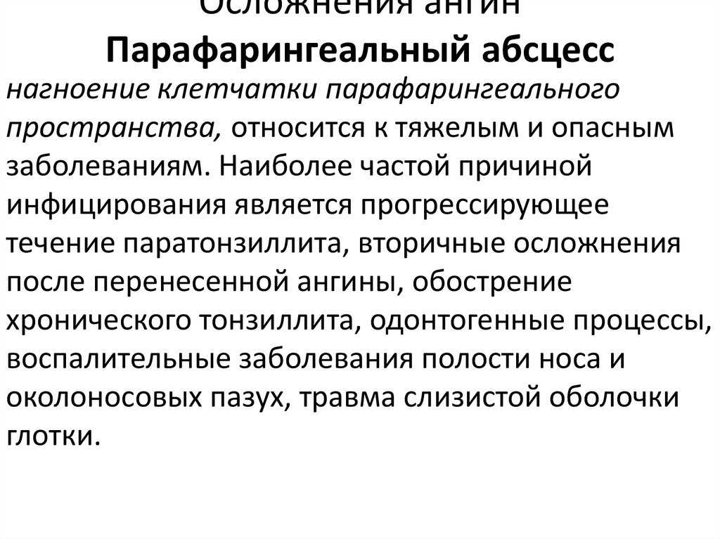 Паратонзиллярный абсцесс