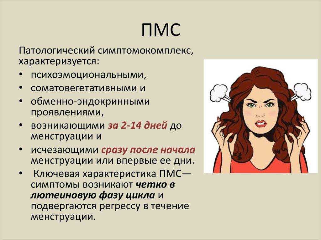 Что это такое пмс? симптомы и признаки у девушек, расшифровка, отличие от беременности - medside.ru