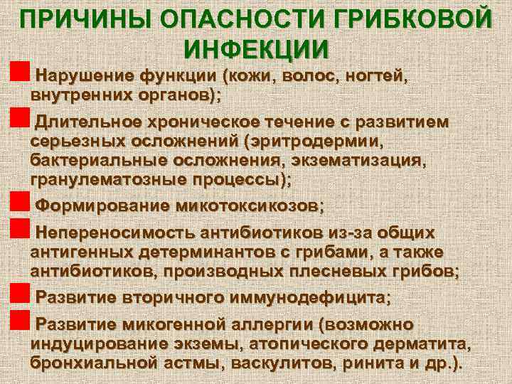 Грибковые заболевания!