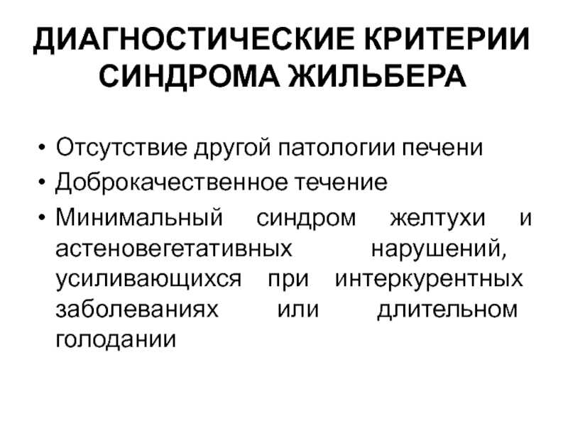 Синдром жильбера
