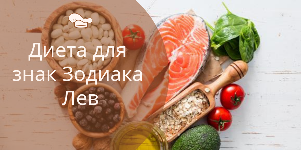 Астрологическая диета: что нужно есть вашему знаку зодиака?