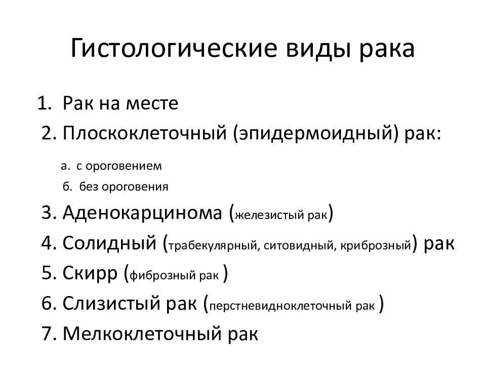 Типы рака. Опухоли классификация патологическая анатомия. Принципы классификации опухолей патанатомия. Принципы классификации опухолей патологическая анатомия. Гистологическая классификация опухолей таблица.