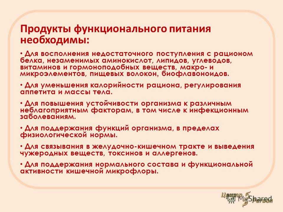 К числу функционального питания относятся. Функциональное питание. Функциональные продукты питания. Концепция функционального питания. Функциональных пищевых продуктов.