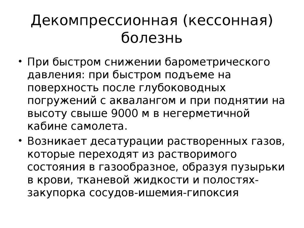 Болезнь высоты. Декомпрессионная болезнь. Декомпрессионная (кессонная) болезнь. Симптомы декомпрессионной (кессонной) болезни. Кессонная болезнь возникает при.