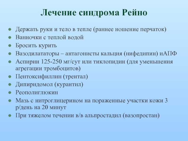 Синдром отзывы. Препараты при синдроме Рейно. Таблетки при синдроме Рейно.