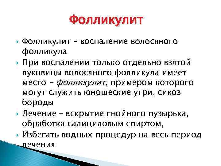 Остиофолликулит