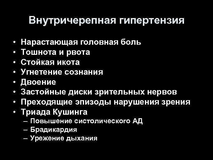 Синдром внутричерепной гипертензии патофизиологические механизмы клиническая картина