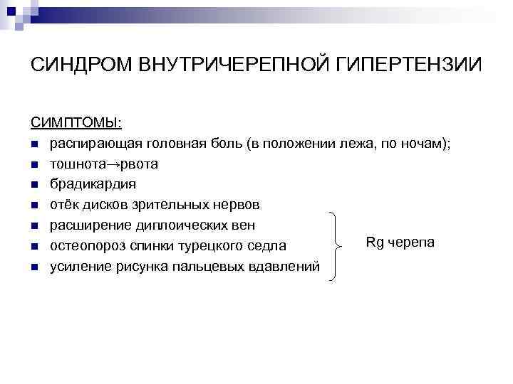 Синдром внутричерепной гипертензии патофизиологические механизмы клиническая картина