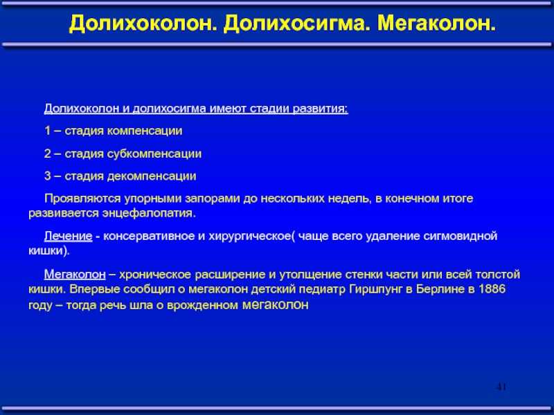 Долихосигма это. Долихосигма и долихоколон. Долихосигма стадии субкомпенсации. Долихосигма компенсированная стадия. Долихосигма патогенез.