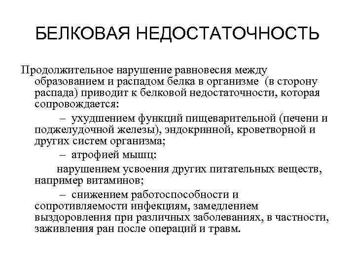 Дефицит белка может привести. Белковая недостаточность. Недостаток белка приводит к.