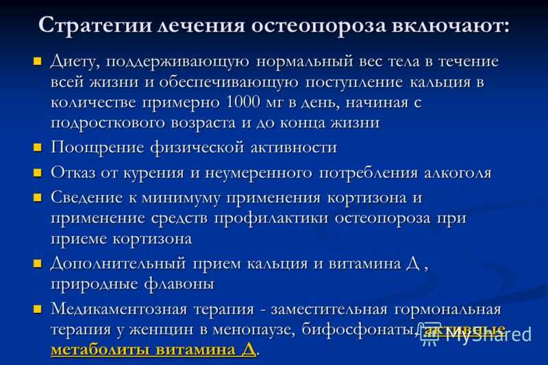 Питание при остеопорозе