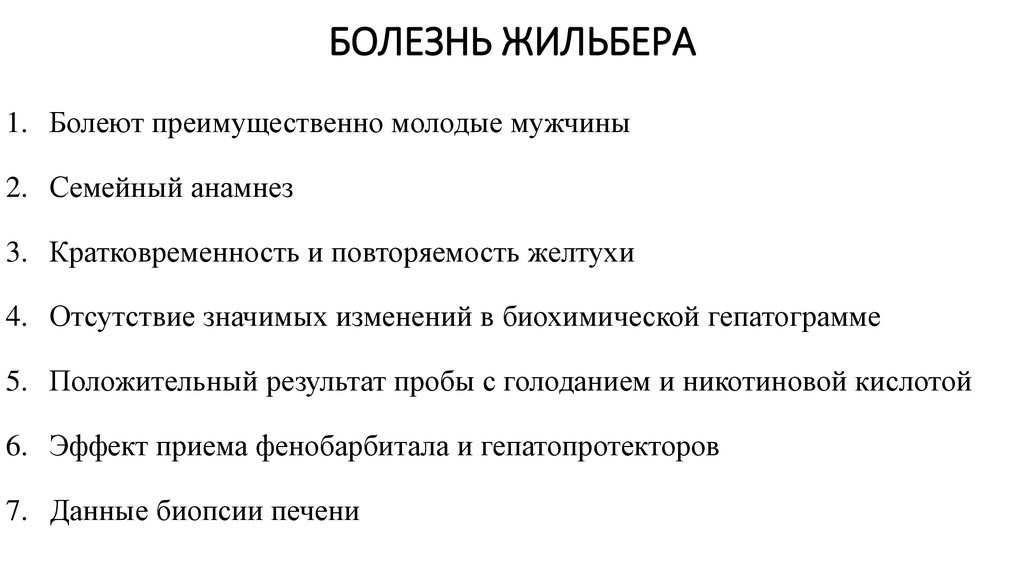 Болезнь жульберна это. Болезнь Жильбера показатели билирубина. Синдром Жильбера частота встречаемости. Биохимические показатели при синдроме Жильбера. Аблефармокостромический синдром Жильбера.