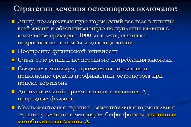 Остеопороз лечение у женщин после 60. Терапии для профилактики остеопороза. Основные причины остеопороза. Симптоматическая терапия остеопороза. Инволютивный остеопороз.