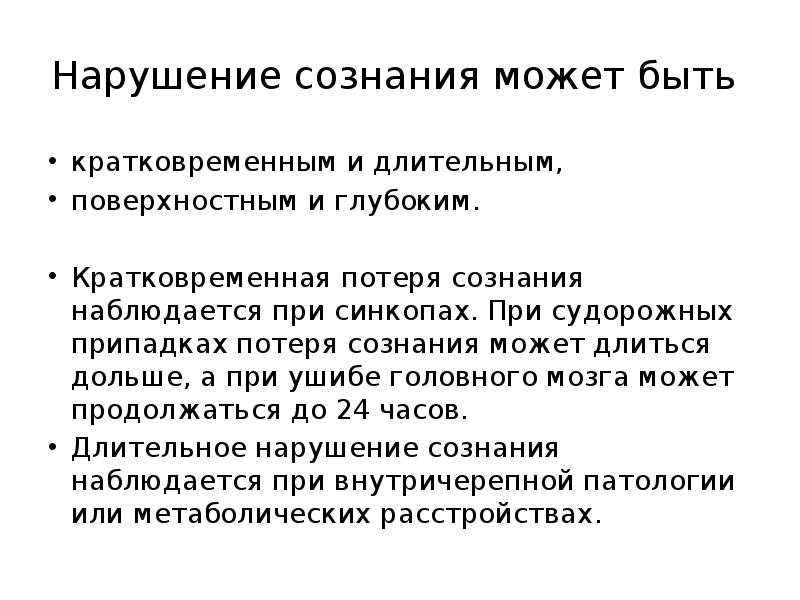 Дезориентация и спутанность сознания
