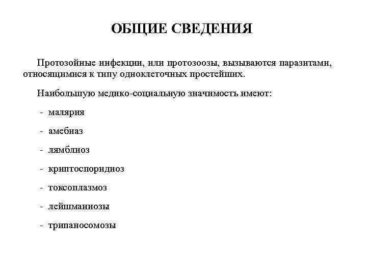 Протозоозы. Классификация протозойных инфекций. Протозоозы классификация. Протозойные инфекции примеры. Характеристика основных протозойных инфекций.