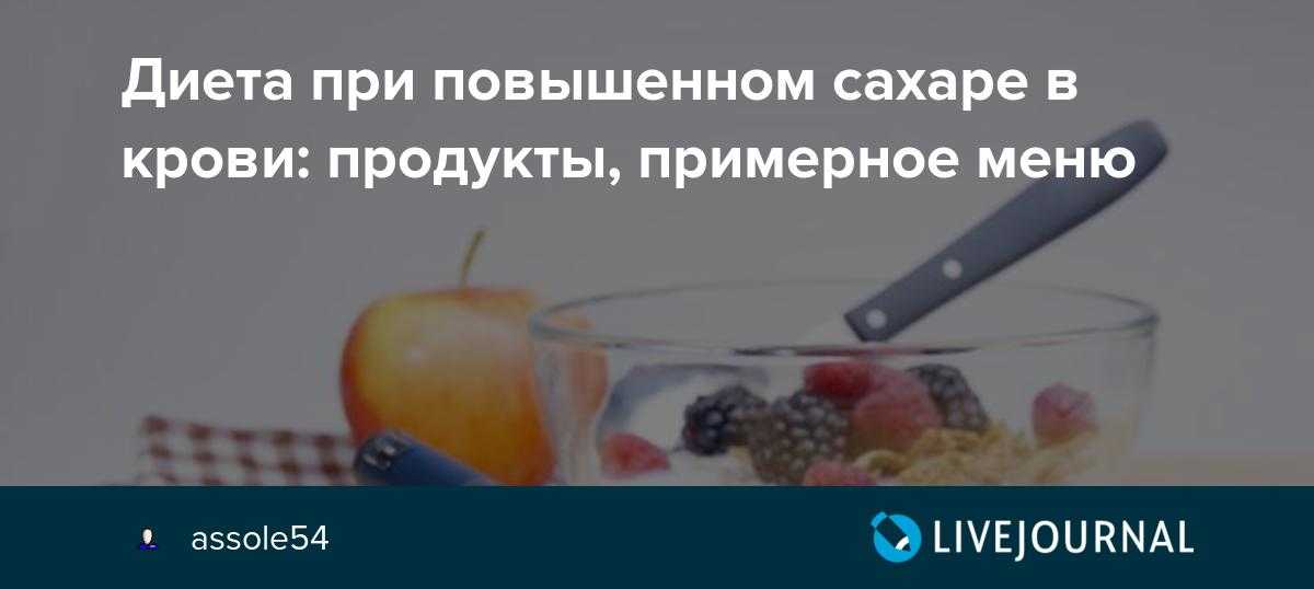 Диета при повышенном сахаре в крови имеет умеренно сниженную энергоценность за счет значительного снижения или исключения легкоусвояемых углеводов и жиров Исключаются сахар и сладости, ограничивается содержание соли, экстрактивных веществ и холестерина
