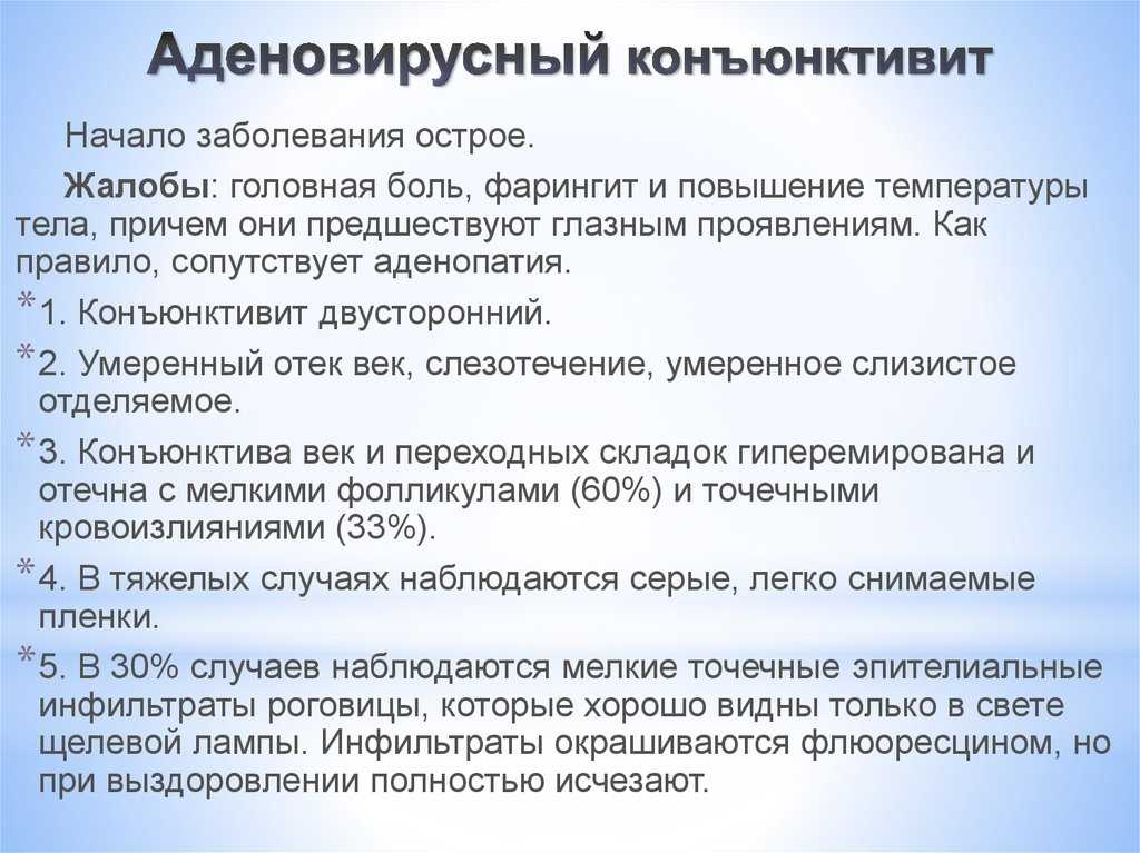 Аденовирусная инфекция у детей: симптомы, лечение, диагностика